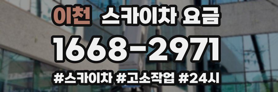 이천 스카이차 요금