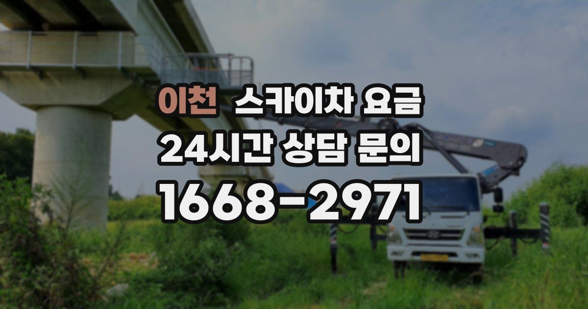 이천 스카이차 요금
