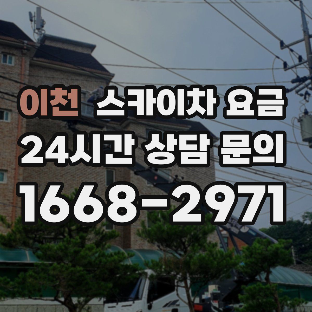 이천 스카이차 요금