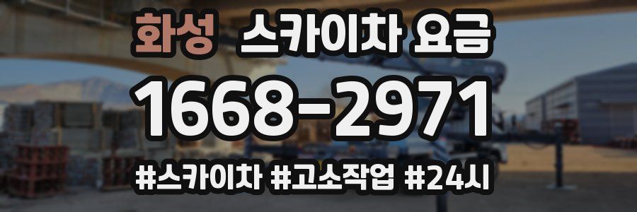 화성 스카이차 요금