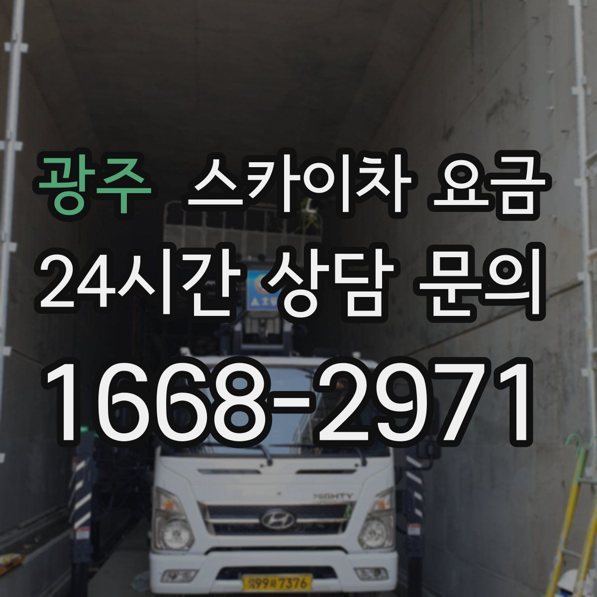 광주 스카이차 요금