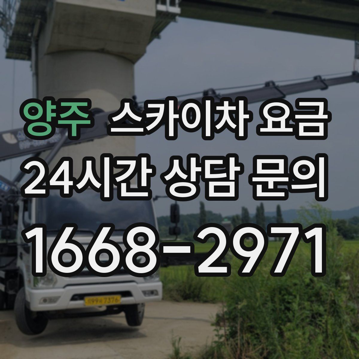 양주 스카이차 요금