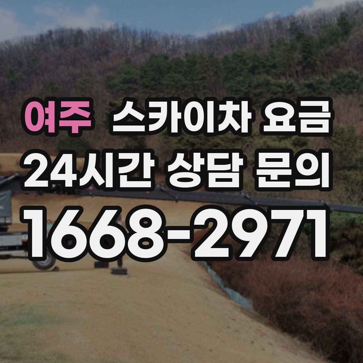 여주 스카이차 요금