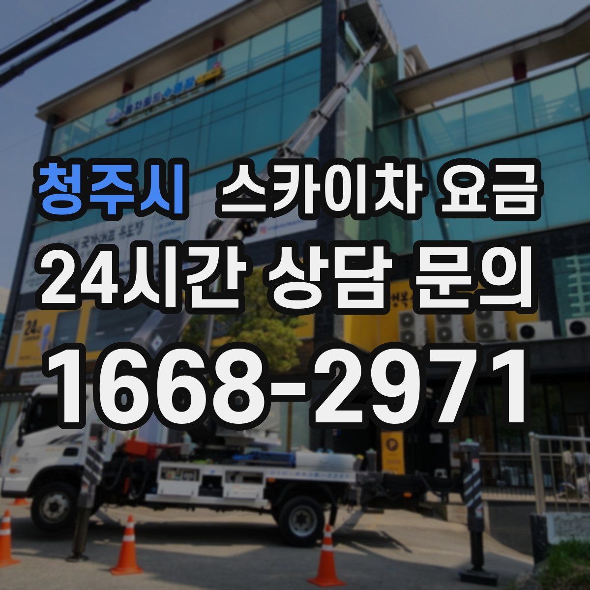 청주시 스카이차 요금