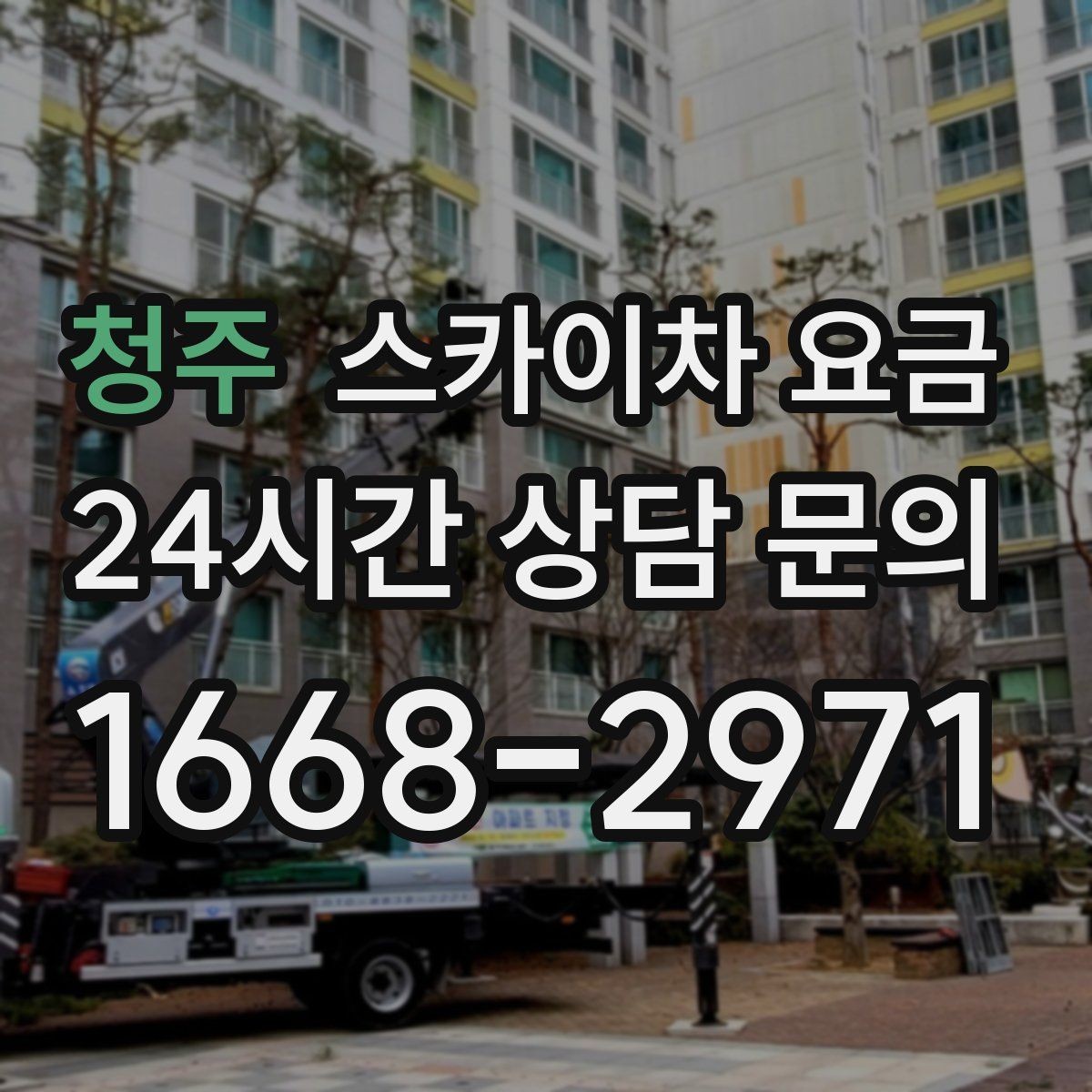 청주 스카이차 요금 현장 도착 후 추가를 막는 사전 안내법
