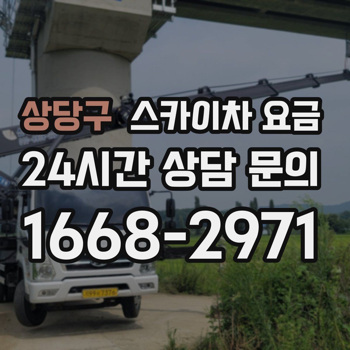 상당구 스카이차 요금 한 번에 정확히 안내받는 문의 템플릿