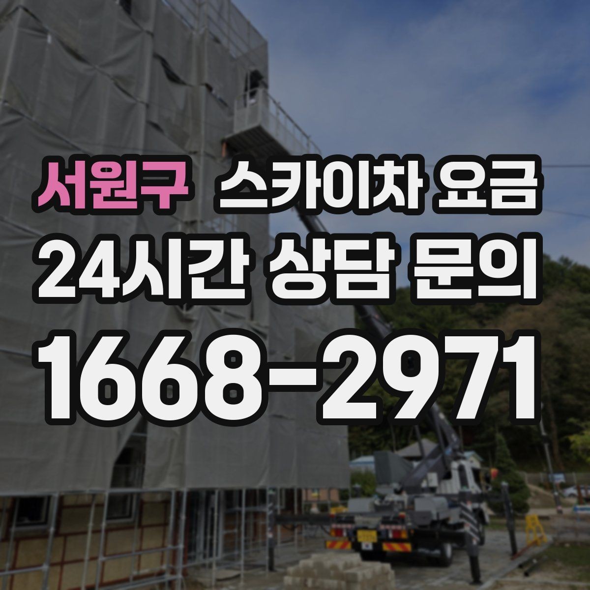 서원구 스카이차 요금 처음 이용하는 분을 위한 쉬운 가이드