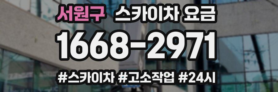서원구 스카이차 요금