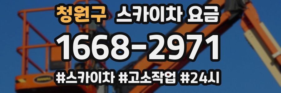 청원구 스카이차 요금