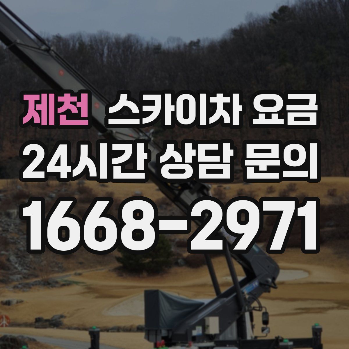제천 스카이차 요금