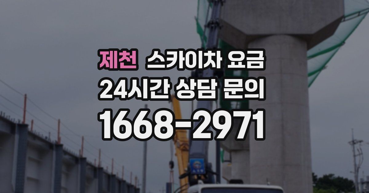 제천 스카이차 요금