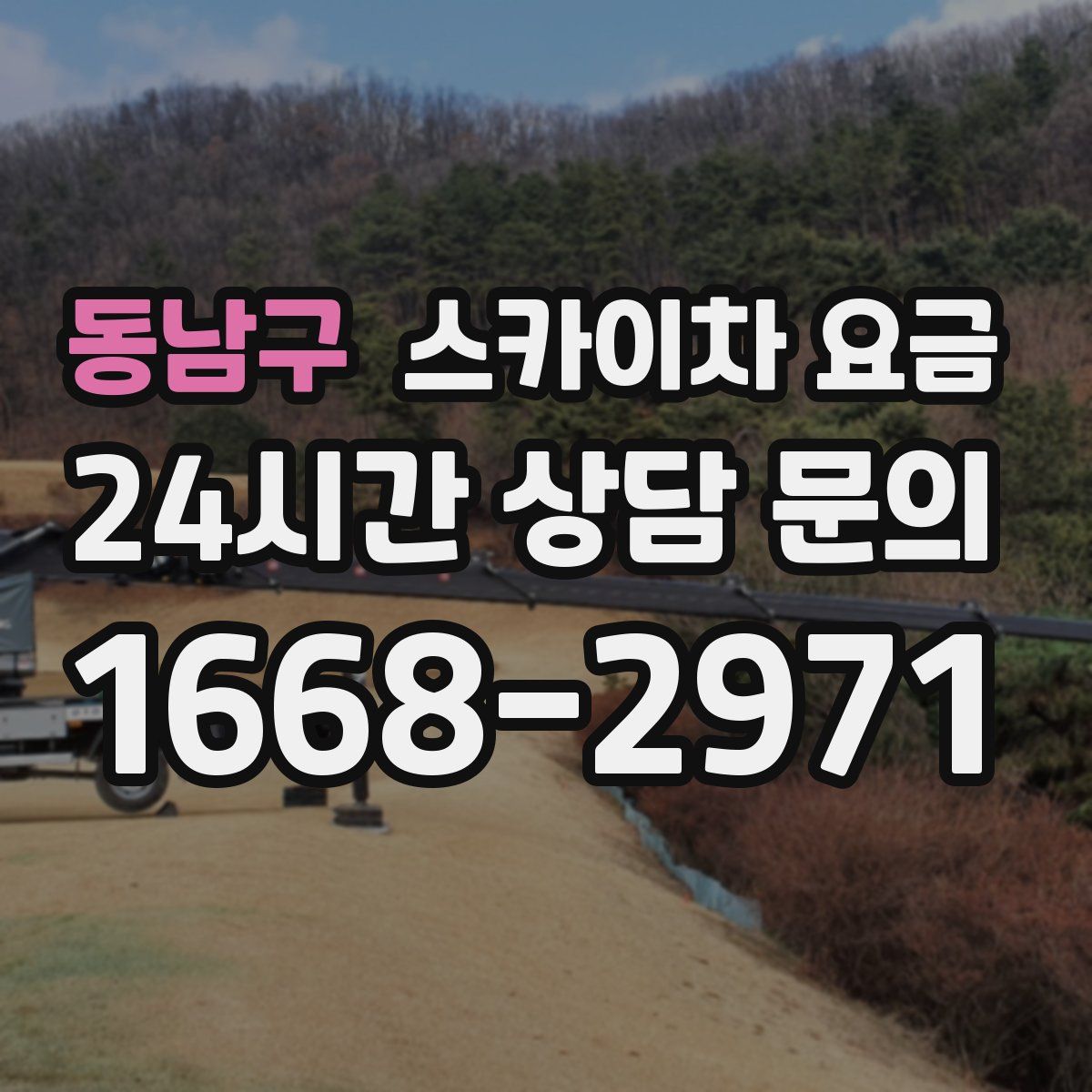 동남구 스카이차 요금