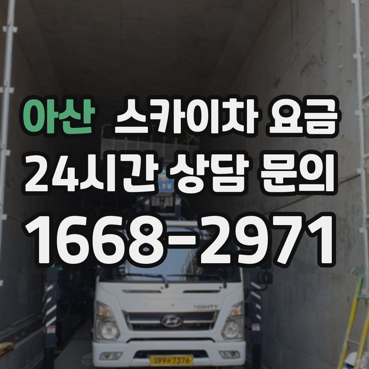 아산 스카이차 요금 현수막 교체를 계획할 때 비용 변수 정리