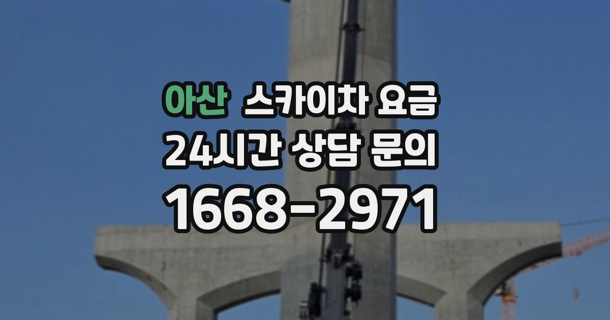 아산 스카이차 요금