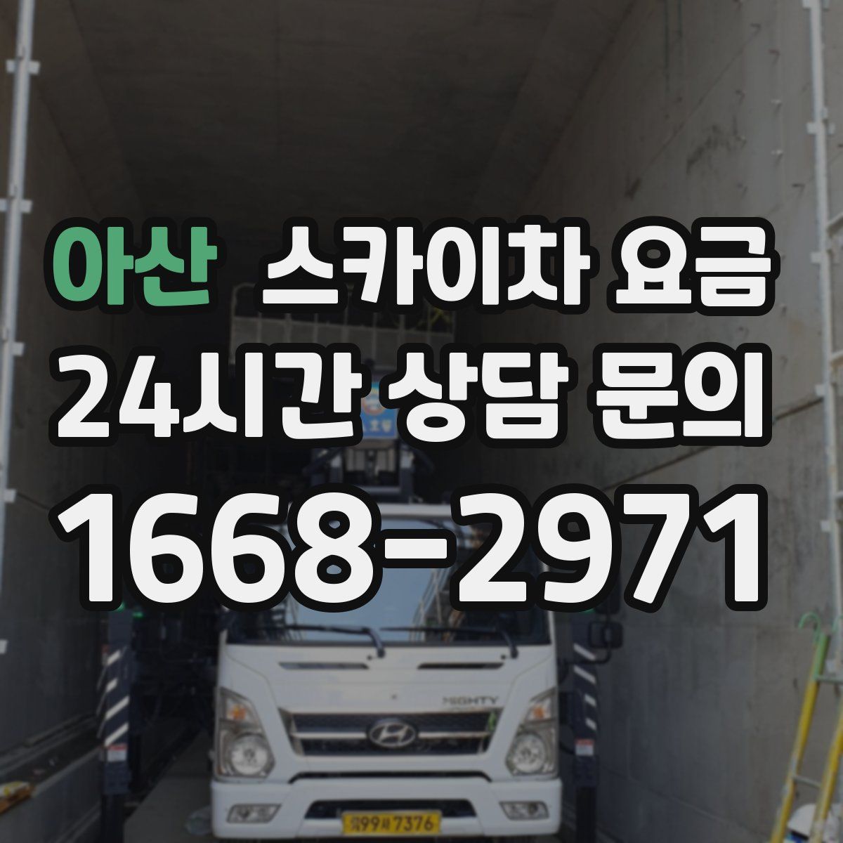 아산 스카이차 요금