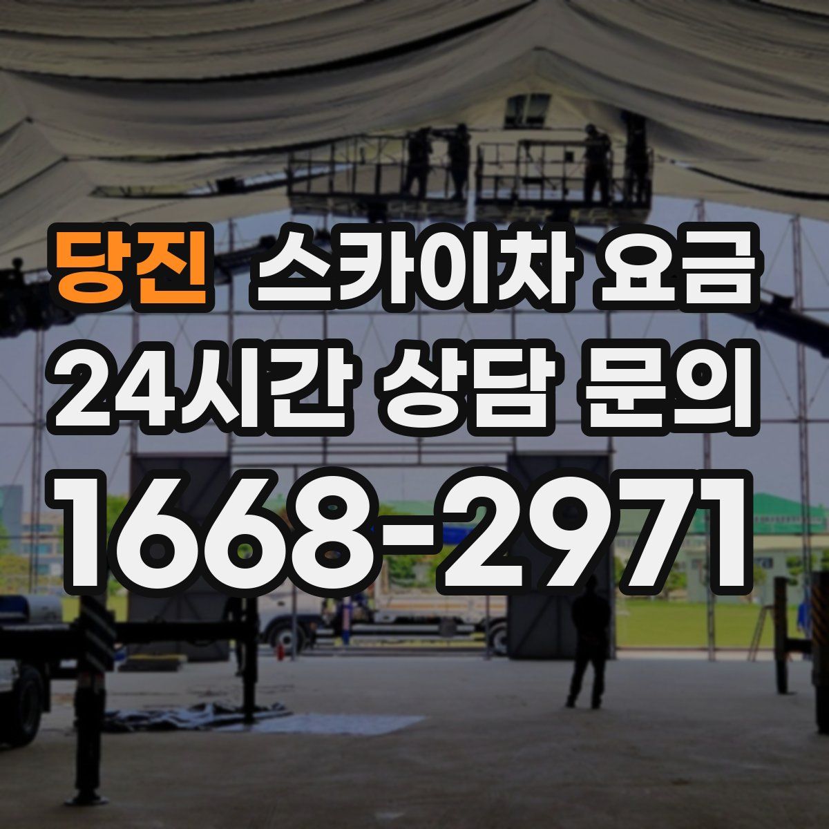 당진 스카이차 요금