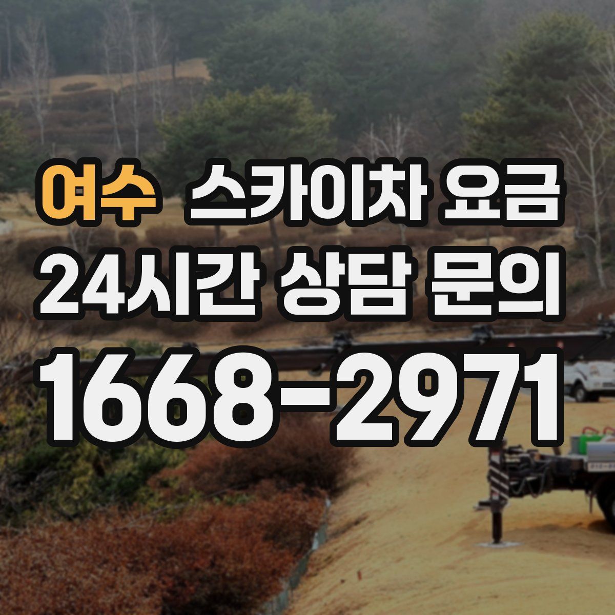 여수 스카이차 요금