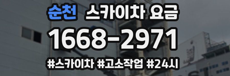 순천 스카이차 요금