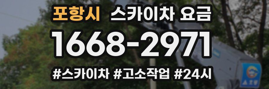 포항시 스카이차 요금