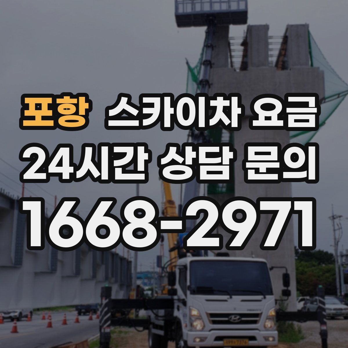 포항 스카이차 요금