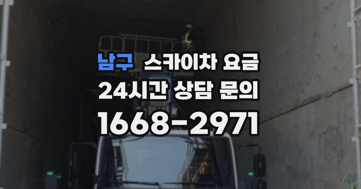 남구 스카이차 요금