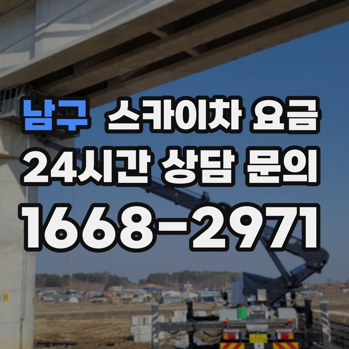 남구 스카이차 요금