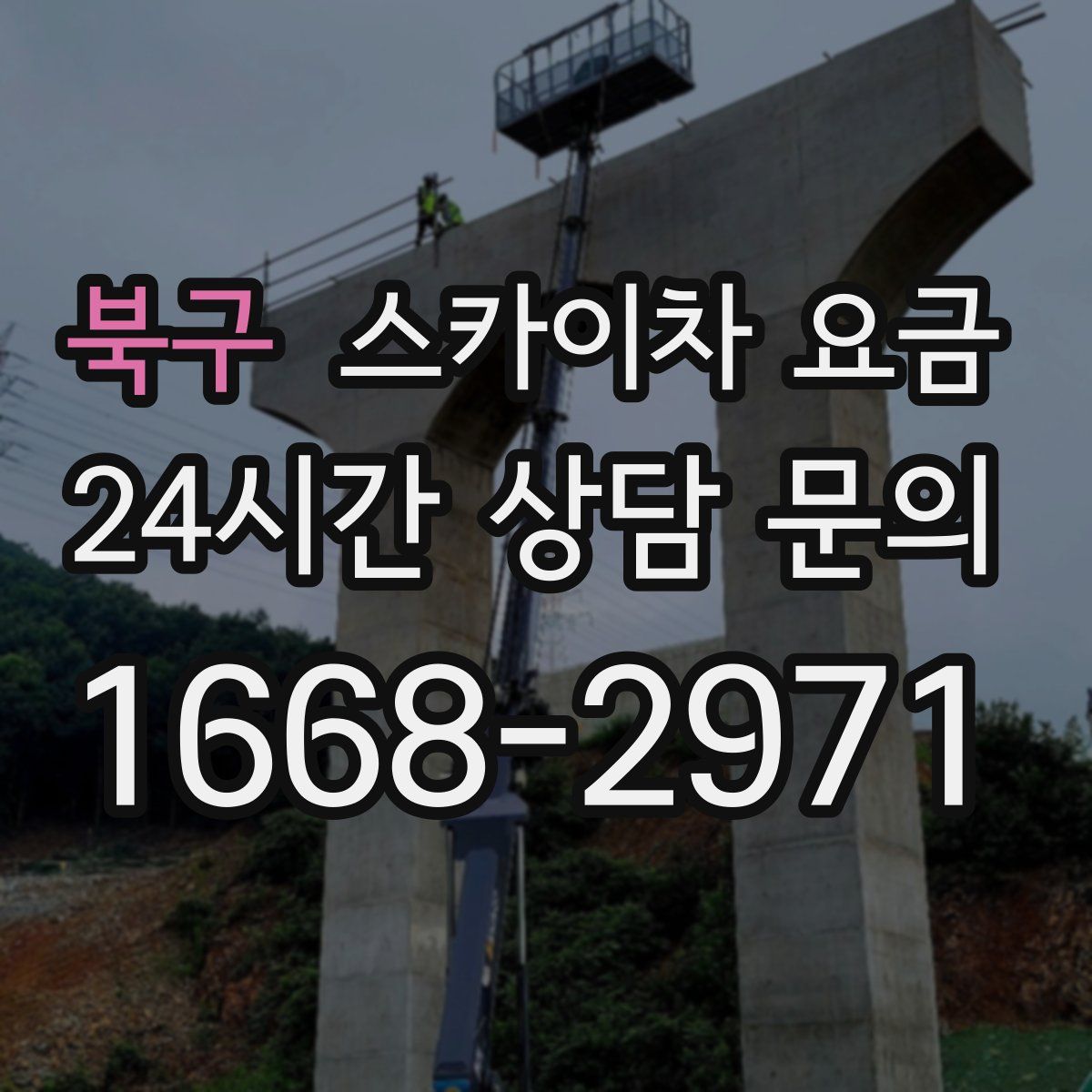 북구 스카이차 요금
