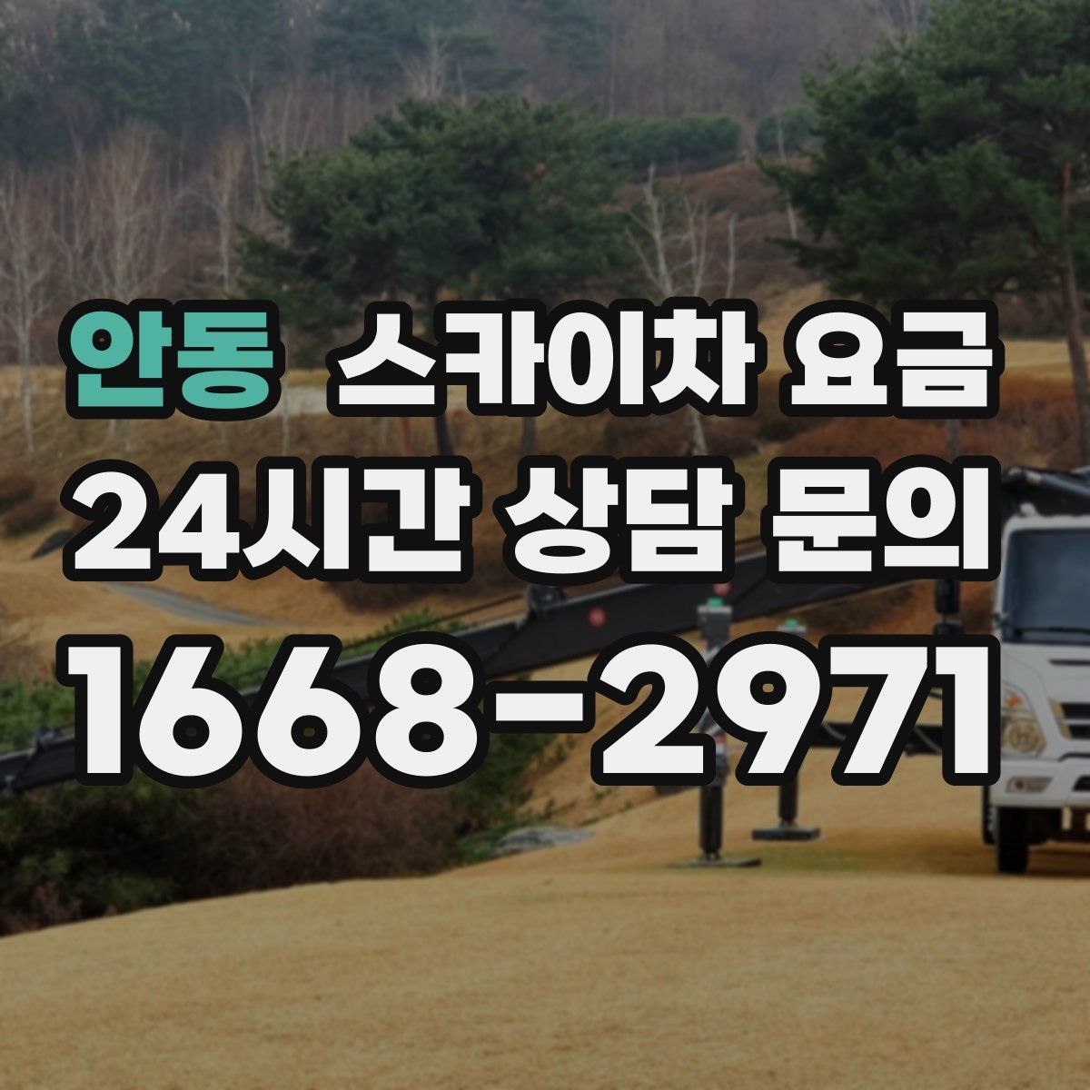 안동 스카이차 요금