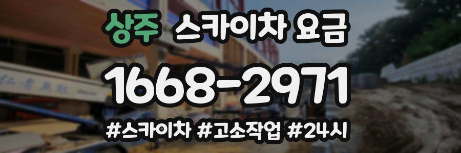 상주 스카이차 요금