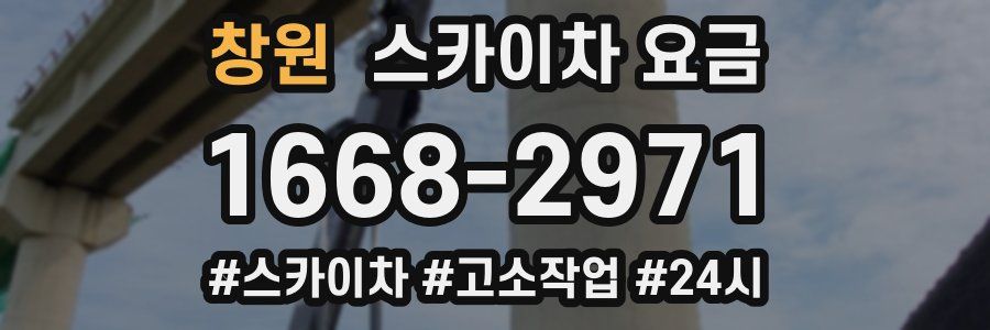 창원 스카이차 요금