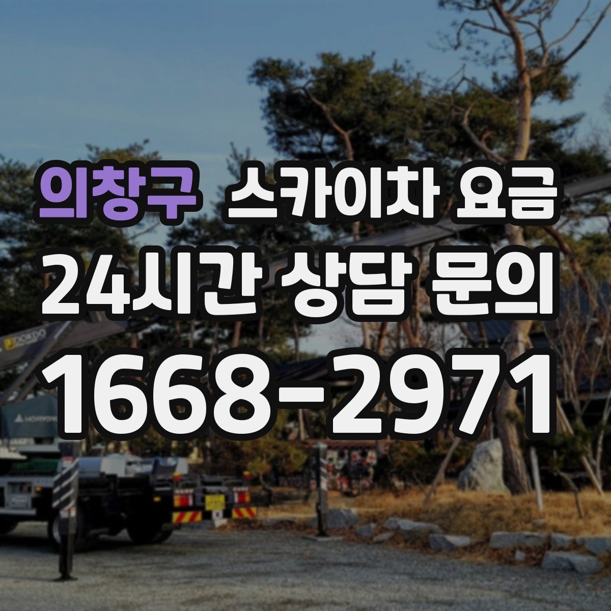 의창구 스카이차 요금