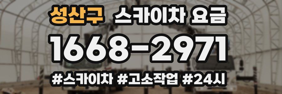 성산구 스카이차 요금