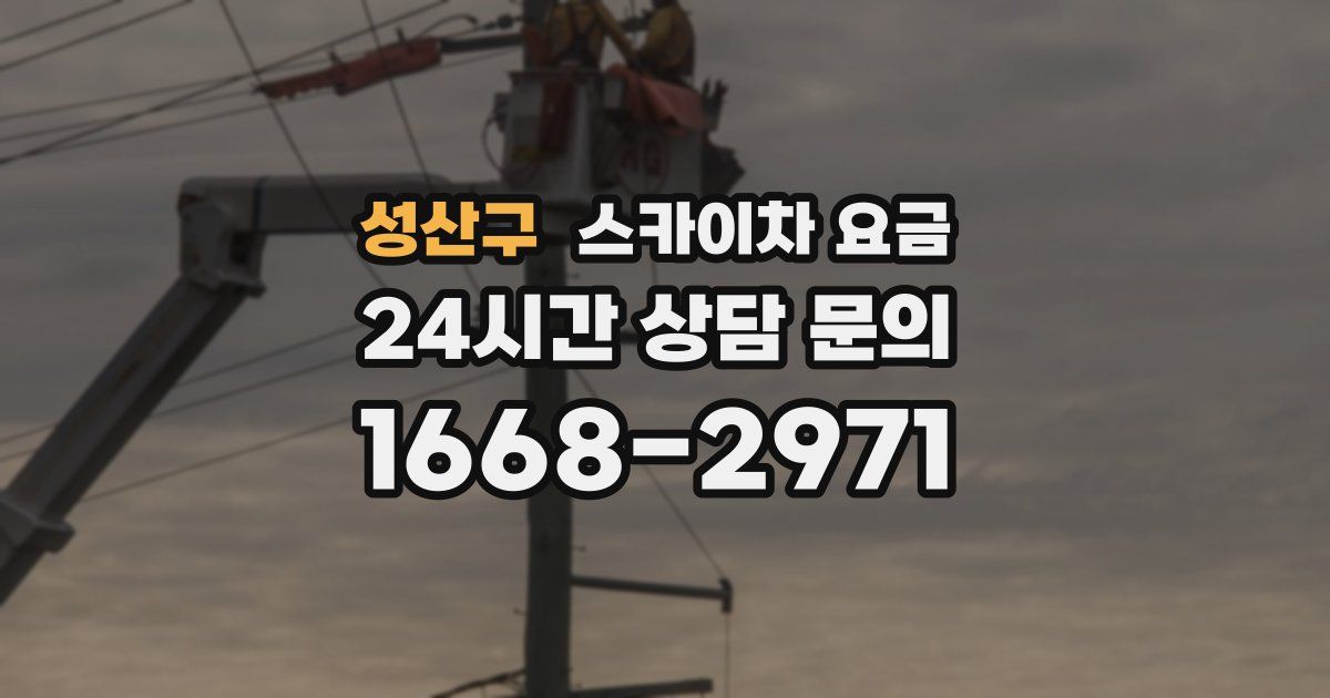 성산구 스카이차 요금