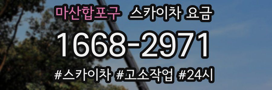 마산합포구 스카이차 요금