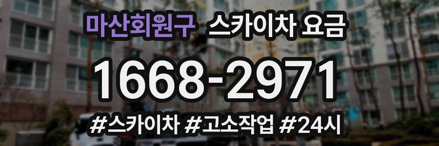 마산회원구 스카이차 요금