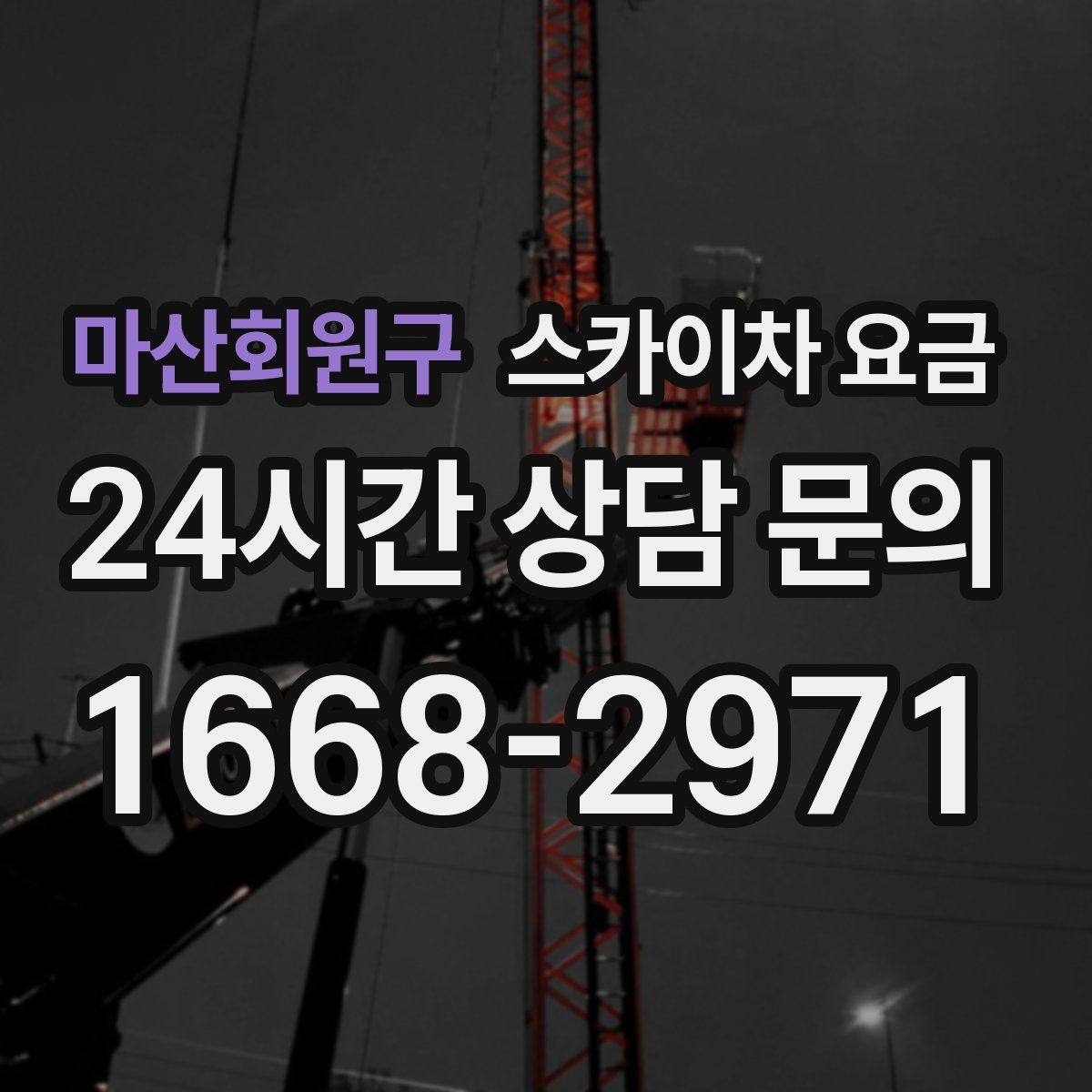 마산회원구 스카이차 요금