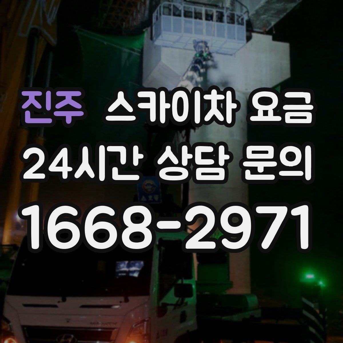 진주 스카이차 요금 날씨 변수까지 고려한 일정 짜는 방법