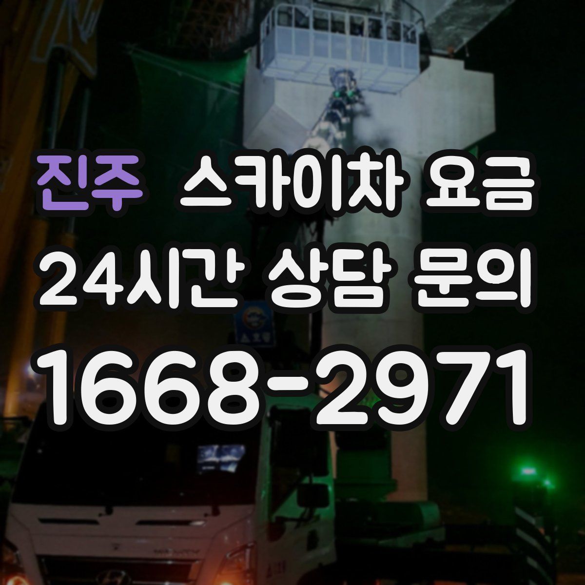 진주 스카이차 요금