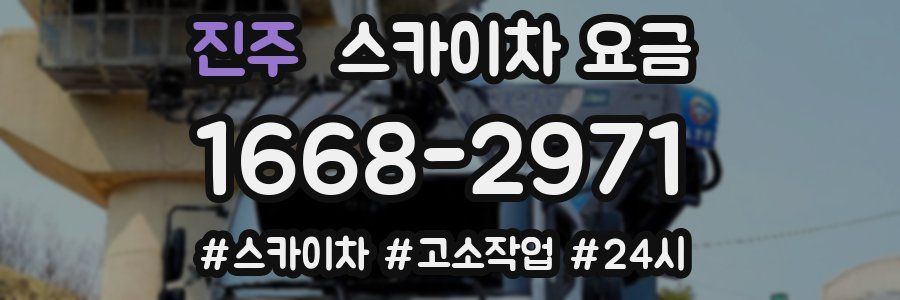 진주 스카이차 요금