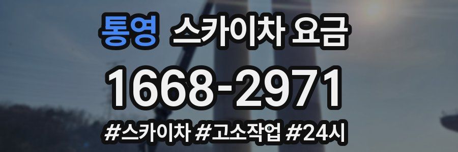 통영 스카이차 요금
