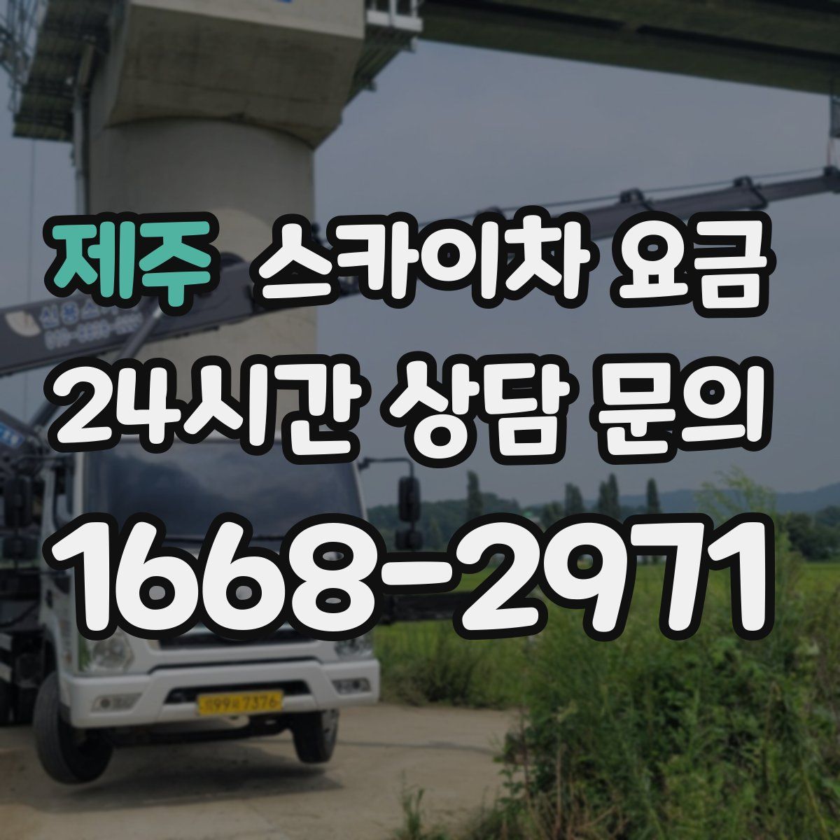 제주 스카이차 요금