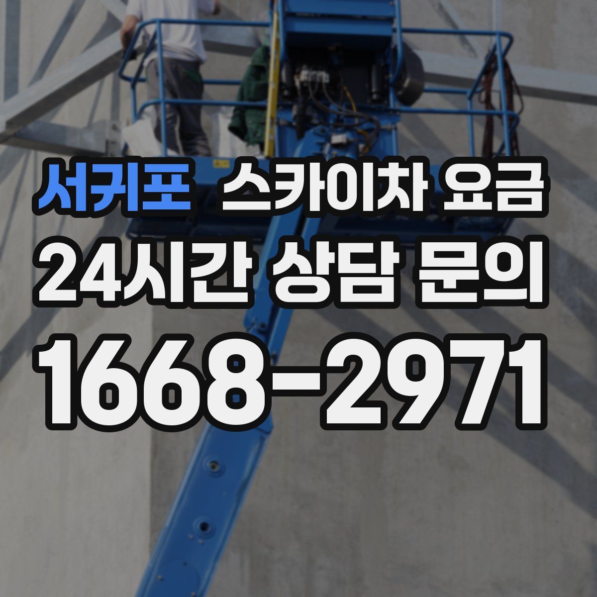 서귀포 스카이차 요금
