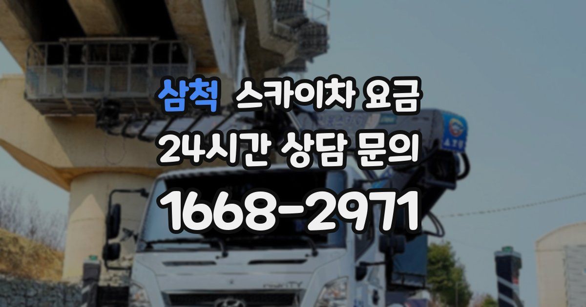 삼척 스카이차 요금