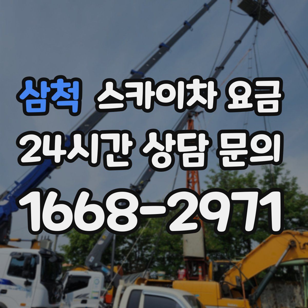 삼척 스카이차 요금