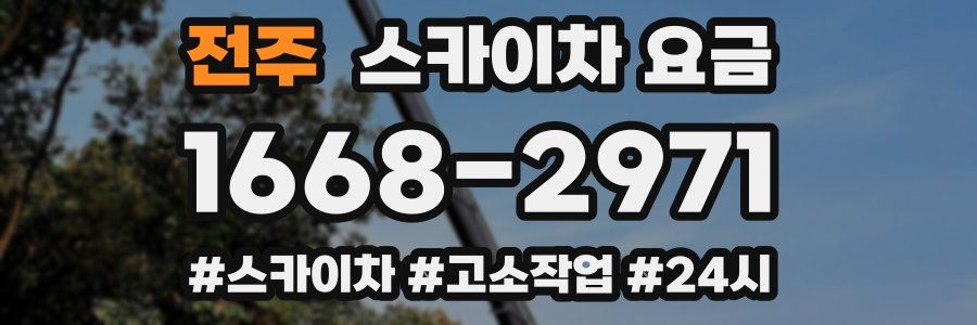 전주 스카이차 요금