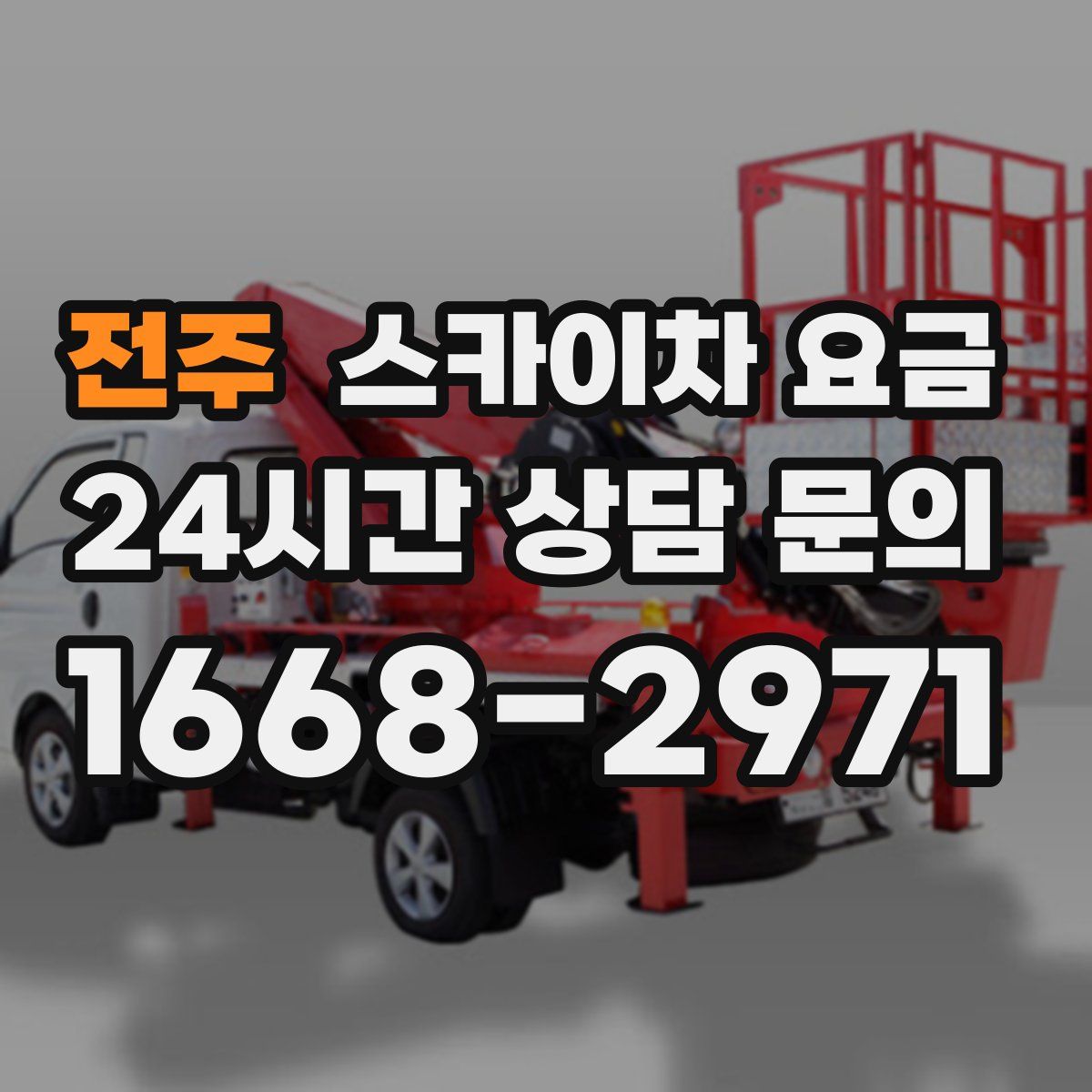 전주 스카이차 요금