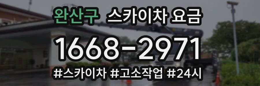 완산구 스카이차 요금