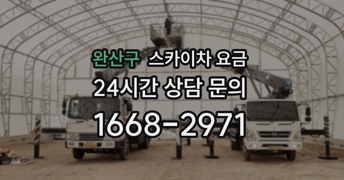 완산구 스카이차 요금