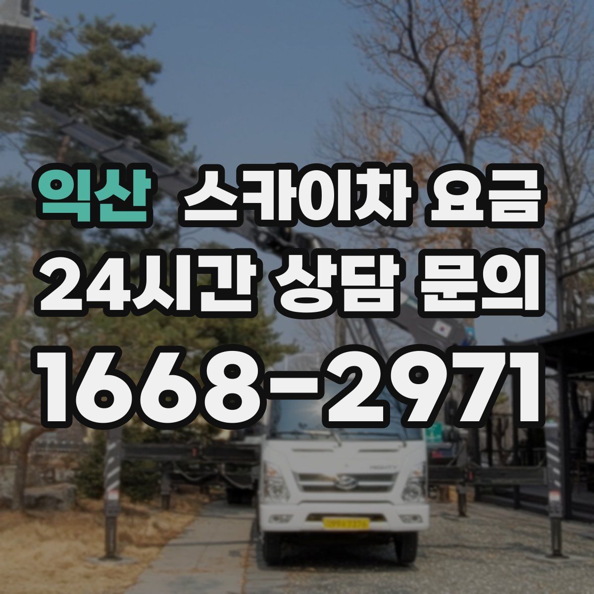 익산 스카이차 요금