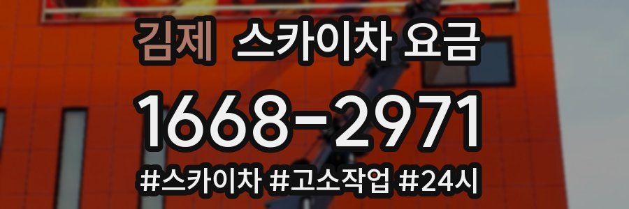김제 스카이차 요금